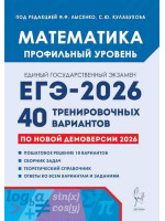 ЕГЭ-2026. Математика. Профильный уровень. 40 тренировочных вариантов. Авторы Лысенко, Кулабухова. Издательство Легион
