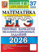 ЕГЭ-2026. Математика 37 вариантов. Базовый уровень. Автор Ященко. Издательство Экзамен