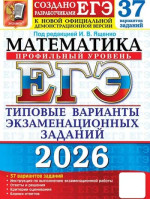 ЕГЭ-2026. Математика. 37 вариантов. Профильный уровень. Автор Ященко. Издательство Экзамен