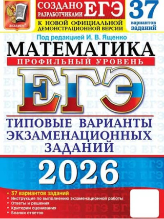 ЕГЭ-2026. Математика. 37 вариантов. Профильный уровень. Автор Ященко