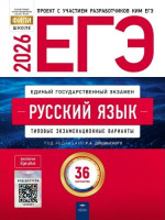 ЕГЭ-2026. Русский язык. 36 вариантов. Автор Дощинский. Издательство Национальное образование