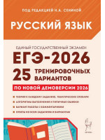 ЕГЭ-2026. Русский язык. 25 тренировочных вариантов. Автор Сенина. Издательство Легион