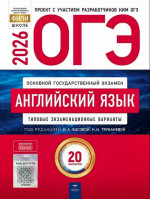 ОГЭ-2026. Английский язык. 20 типовых экзаменационных вариантов. Авторы Басова, Трубанева. Издательство Национальное образование