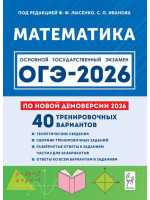 ОГЭ-2026. Математика. 40 тренировочных вариантов. Авторы Лысенко, Иванова. Издательство Легион