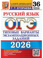 ОГЭ-2026. Русский язык 36 вариантов. Автор Егораева. Издательство Экзамен