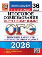 ОГЭ-2026. Итоговое собеседование по русскому языку. 36 вариантов. Автор Егораева. Издательство Экзамен