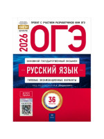 ОГЭ-2026. Русский язык. 36 вариантов. Авторы Цыбулько, Дощинский. Издательство Национальное образование