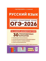 ОГЭ-2026. Русский язык. 30 тренировочных вариантов. Автор Сенина. Издательство Легион