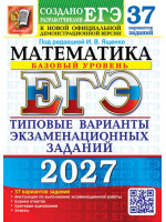 ЕГЭ-2027. Математика 37 вариантов. Базовый уровень. Автор Ященко. Издательство Экзамен