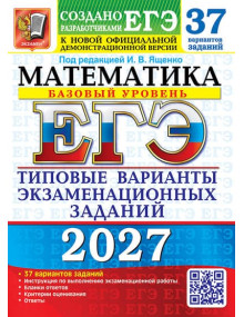 ЕГЭ-2027. Математика 37 вариантов. Базовый уровень. Автор Ященко. Издательство Экзамен