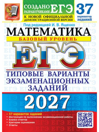 ЕГЭ-2027. Математика. 37 вариантов. Базовый уровень. Автор Ященко ЕГЭ-2027. Математика. 37 вариантов. Базовый уровень. Автор Ященко