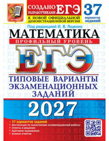 ЕГЭ-2027. Математика. 37 вариантов. Профильный уровень. Автор Ященко. Издательство Экзамен