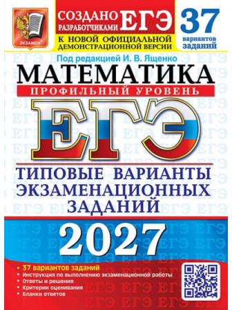 ЕГЭ-2027. Математика. 37 вариантов. Профильный уровень. Автор Ященко ЕГЭ-2027. Математика. 37 вариантов. Профильный уровень. Автор Ященко