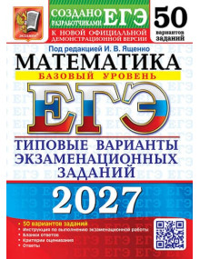 ЕГЭ-2027. Математика. Базовый уровень. 50 вариантов. Авторы Ященко. Издательство Экзамен