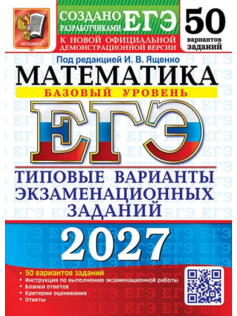 ЕГЭ-2027 Математика Базовый уровень 50 типовых вариантов. Автор Ященко