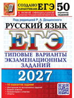 ЕГЭ-2027. Русский язык. 50 вариантов заданий. Автор Дощинский. Издательство Экзамен