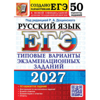 ЕГЭ-2027. Русский язык. 50 вариантов заданий. Автор Дощинский. Издательство Экзамен