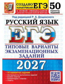 ЕГЭ-2027. Русский язык. 50 вариантов заданий. Автор Дощинский. Издательство Экзамен
