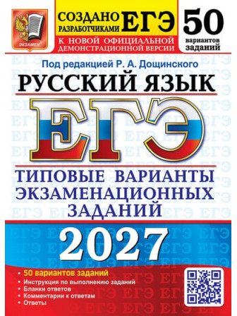 ЕГЭ-2027. Русский язык. 50 типовых вариантов. Под ред. Дощинского Романа