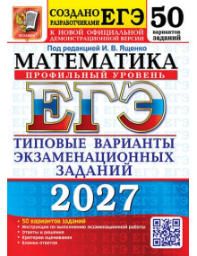 ЕГЭ-2027. Математика. Профильный уровень. 50 вариантов. Автор Ященко. Издательство Экзамен