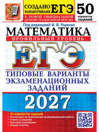 ЕГЭ-2027. Математика. Профильный уровень. 50 типовых вариантов. Авторы Ященко, Высоцкий, Волкевич