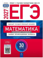 ЕГЭ-2027. Математика. Базовый уровень. 30 типовых вариантов. Автор Ященко. Издательство Национальное образование