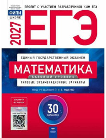 ЕГЭ-2027. Математика. Базовый уровень. 30 типовых вариантов. Автор Ященко. Издательство Национальное образование