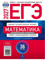 ЕГЭ-2027. Математика. Профильный уровень. 36 типовых вариантов. Автор Ященко. Издательство Национальное образование