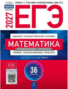 ЕГЭ-2027. Математика. Профильный уровень. 36 типовых вариантов. Автор Ященко. Издательство Национальное образование