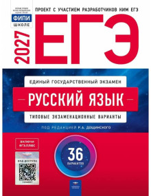 ЕГЭ-2027. Русский язык. 36 вариантов. Автор Дощинский. Издательство Национальное образование