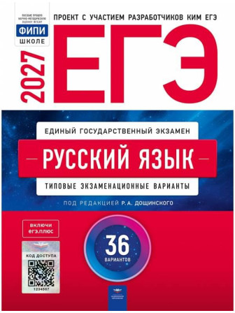ЕГЭ-2027. Русский язык. 36 типовых вариантов. Авторы Цыбулько, Дощинский ЕГЭ-2027. Русский язык. 36 типовых вариантов. Авторы Цыбулько, Дощинский