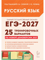 ЕГЭ-2027. Русский язык. 25 тренировочных вариантов. Автор Сенина. Издательство Легион