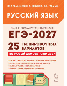 ЕГЭ-2027. Русский язык. 25 тренировочных вариантов. Автор Сенина. Издательство Легион
