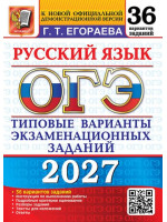 ОГЭ-2027. Русский язык 36 вариантов. Автор Егораева. Издательство Экзамен