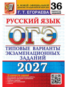 ОГЭ-2027. Русский язык 36 вариантов. Автор Егораева. Издательство Экзамен