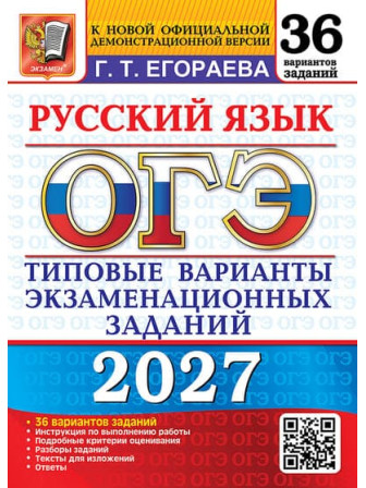 ОГЭ-2027. Русский язык. 36 вариантов заданий. Автор Егораева Галина