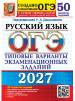 ОГЭ-2027. Русский язык. 50 вариантов заданий. Автор Дощинский. Издательство Экзамен