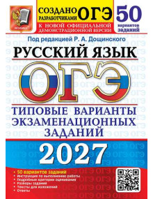 ОГЭ-2027. Русский язык. 50 вариантов заданий. Автор Дощинский. Издательство Экзамен