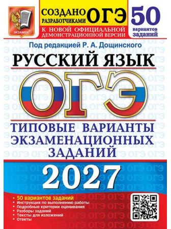 ОГЭ-2027. Русский язык. 50 типовых вариантов. Под ред. Дощинского Романа