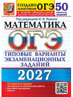 ОГЭ-2027. Математика. 50 вариантов. Автор Ященко. Издательство Экзамен