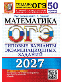ОГЭ-2027. Математика. 50 вариантов. Автор Ященко. Издательство Экзамен