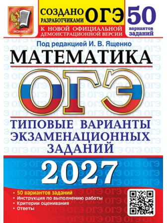 ОГЭ-2027. Математика. 50 типовых вариантов заданий. Автор Ященко
