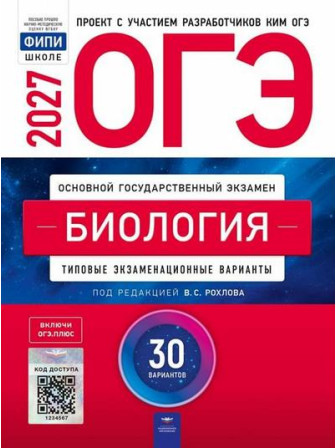 ОГЭ-2027. Биология. 30 типовых вариантов. Издательство ФИПИ. Автор Рохлов Валерьян