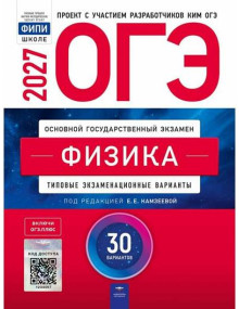 ОГЭ-2027. Физика. 30 типовых экзаменационных вариантов. Автор Камзеева. Издательство Национальное образование