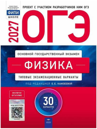 ОГЭ-2027. Физика. 30 типовых вариантов. Издательство ФИПИ. Автор Камзеева
