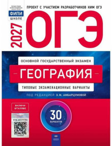 ОГЭ-2027. География. 30 типовых экзаменационных вариантов. Автор Амбарцумова. Издательство Национальное образование