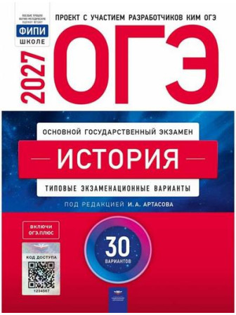 ОГЭ-2027. История. 30 типовых экзаменационных вариантов. Автор Артасов Игорь. Издательство ФИПИ