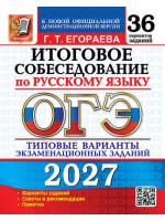 ОГЭ-2027. Итоговое собеседование по русскому языку. 36 вариантов. Автор Егораева. Издательство Экзамен
