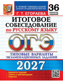 ОГЭ-2027. Итоговое собеседование по русскому языку. 36 вариантов. Автор Егораева. Издательство Экзамен