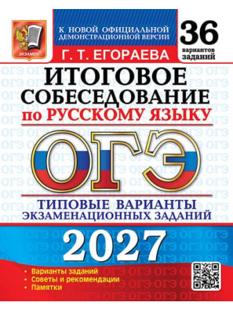ОГЭ-2027. Итоговое собеседование по русскому языку. 36 типовых вариантов. Автор Егораева Галина